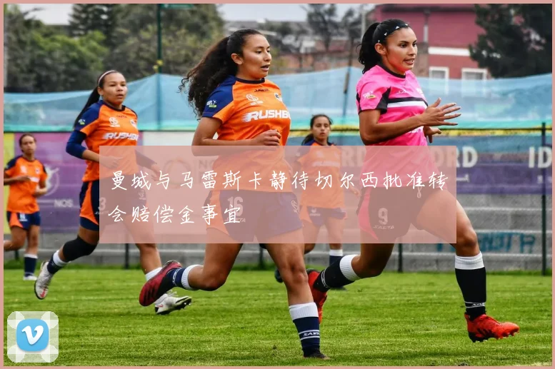 曼城与马雷斯卡静待切尔西批准转会赔偿金事宜