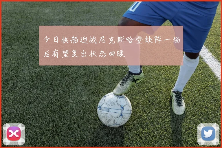 今日快船迎战尼克斯哈登缺阵一场后有望复出状态回暖