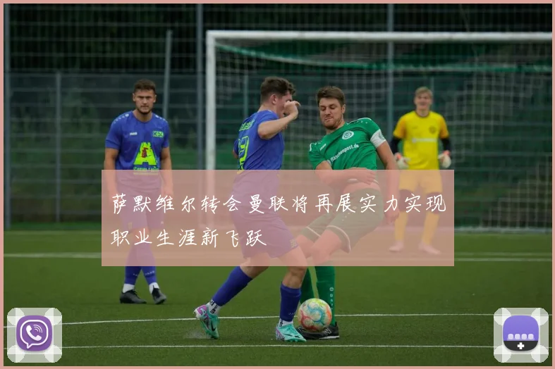 萨默维尔转会曼联将再展实力实现职业生涯新飞跃