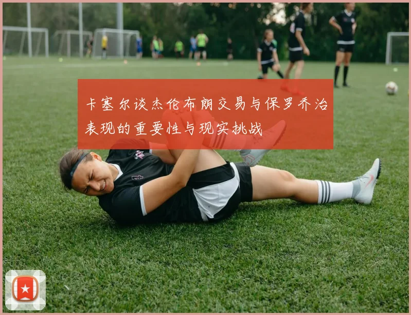 卡塞尔谈杰伦布朗交易与保罗乔治表现的重要性与现实挑战