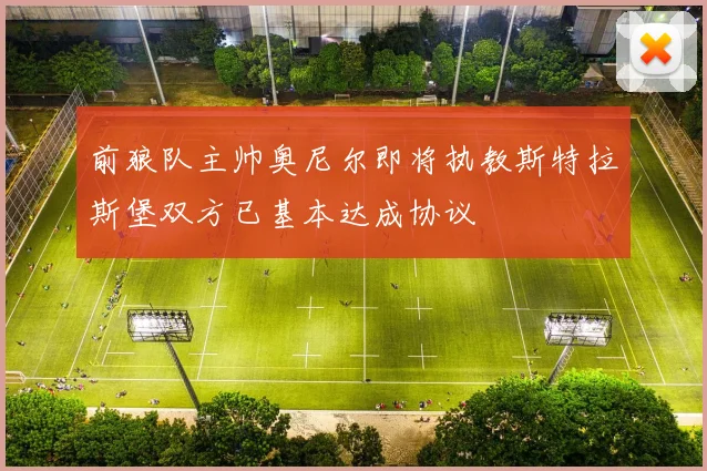 前狼队主帅奥尼尔即将执教斯特拉斯堡双方已基本达成协议