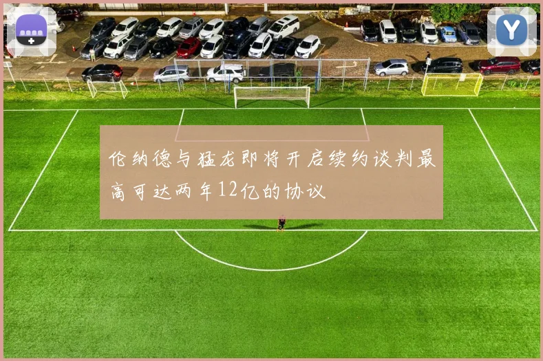 伦纳德与猛龙即将开启续约谈判最高可达两年12亿的协议