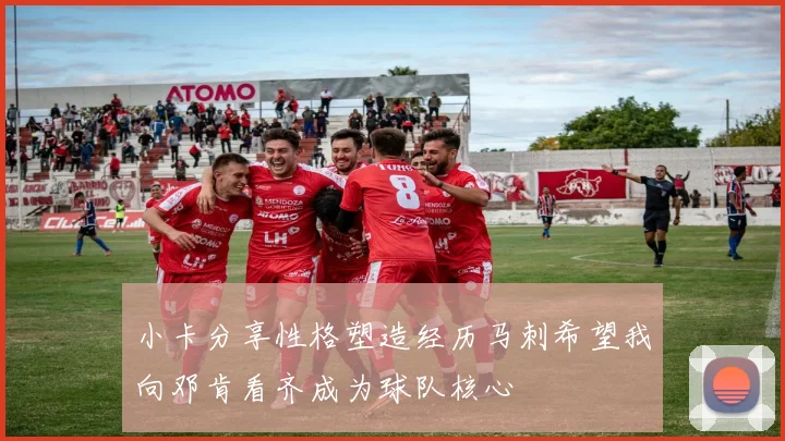 小卡分享性格塑造经历马刺希望我向邓肯看齐成为球队核心