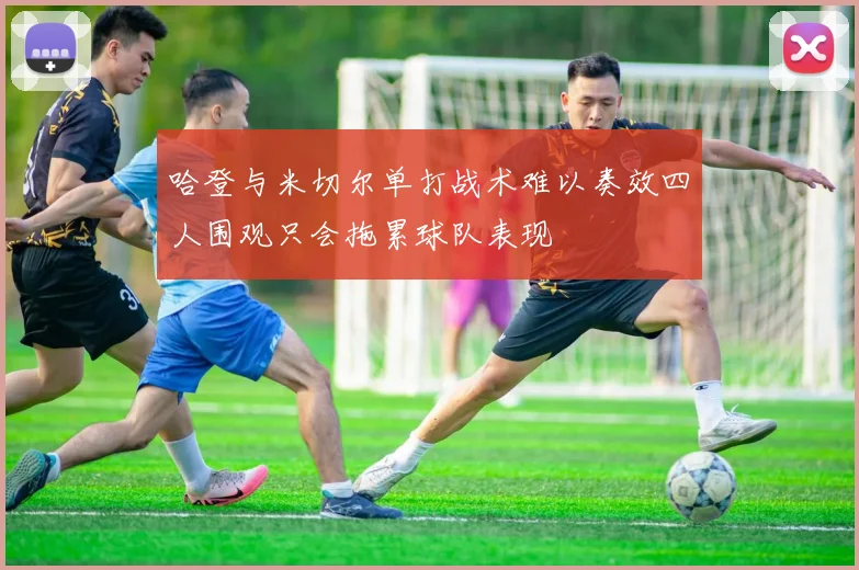 哈登与米切尔单打战术难以奏效四人围观只会拖累球队表现