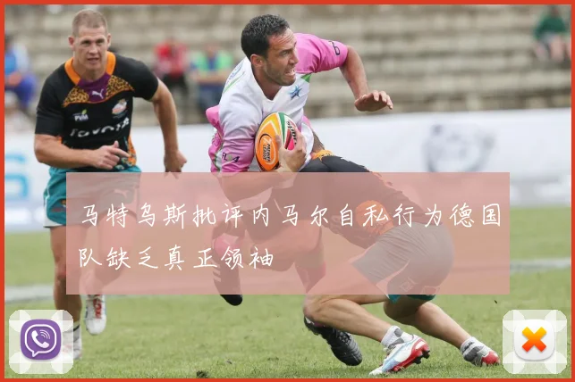 马特乌斯批评内马尔自私行为德国队缺乏真正领袖