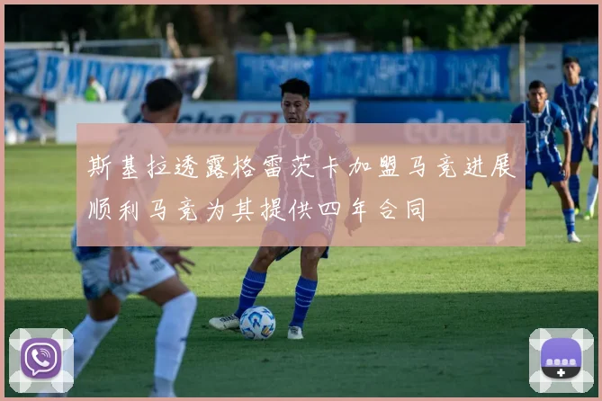 斯基拉透露格雷茨卡加盟马竞进展顺利马竞为其提供四年合同