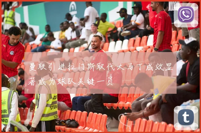 曼联引进拉门斯取代大马丁成效显著成为球队关键一员